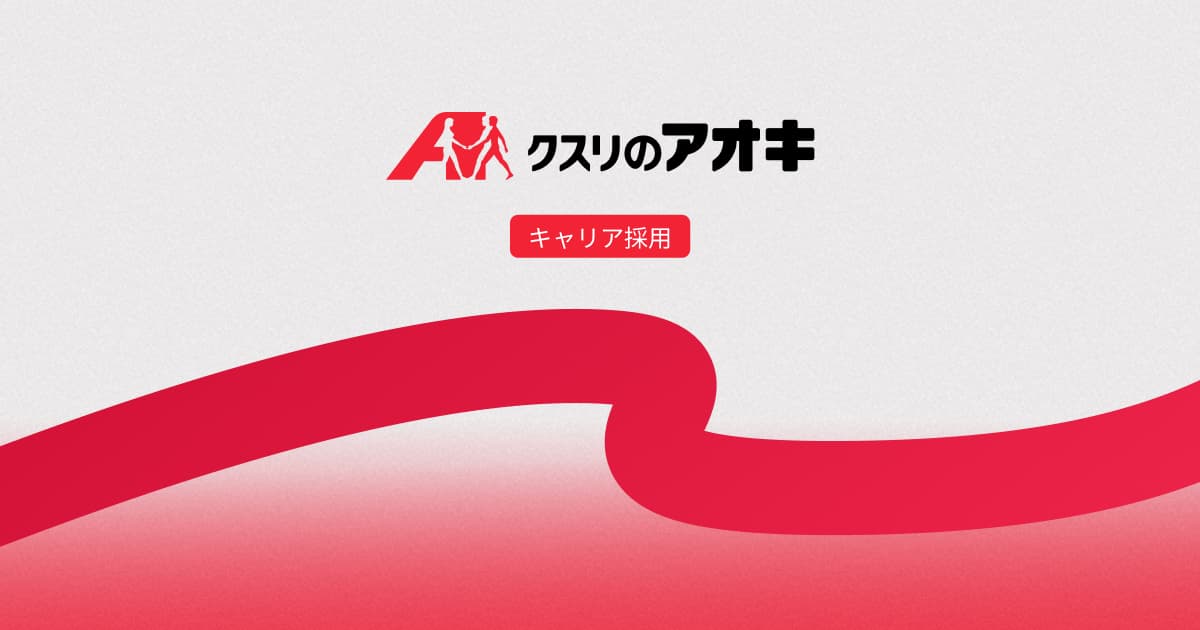 募集要項（登録販売者） | クスリのアオキ採用情報サイト